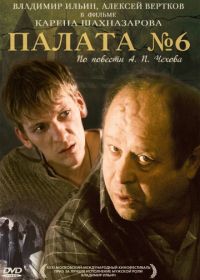 Палата №6 (2009)