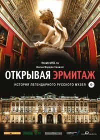 Открывая Эрмитаж (2014) Hermitage Revealed