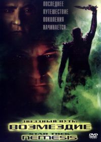 Звездный путь: Возмездие (2002) Star Trek: Nemesis