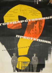 Государственный преступник (1964)