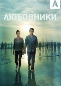 Любовники (2014) The Affair