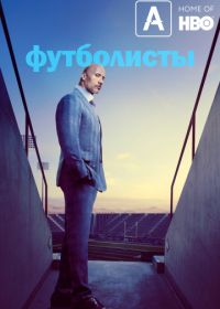 Футболисты / Игроки (2015) Ballers