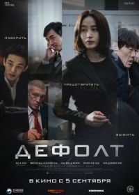 Дефолт (2018) Gukgabudoeui nal