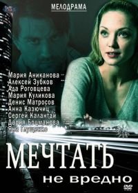 Мечтать не вредно (2012)