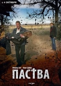 Паства (2006) The Flock