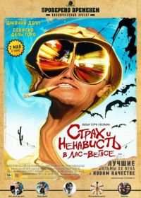 Страх и ненависть в Лас-Вегасе (1998) Fear and Loathing in Las Vegas