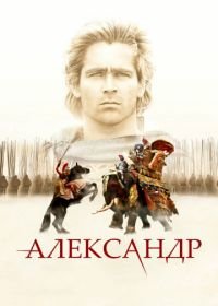 Александр (2004) Alexander