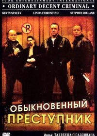 Обыкновенный преступник (1999) Ordinary Decent Criminal