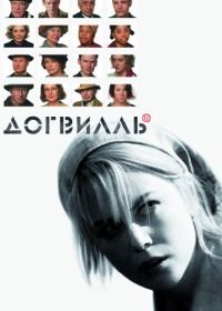 Догвилль (2003) Dogville