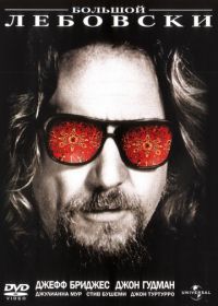 Большой Лебовски (1998) The Big Lebowski