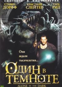 Один в темноте (2004) Alone in the Dark