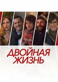 Двойная жизнь (2017) Doubles vies