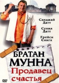 Братан Мунна: Продавец счастья (2003) Munna Bhai M.B.B.S.