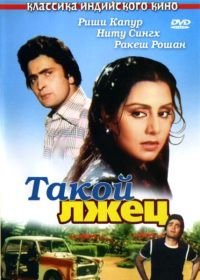 Такой лжец (1979) Jhoota Kahin Ka