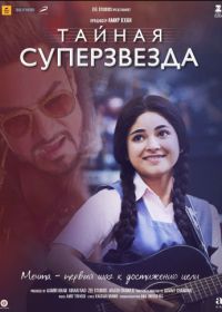 Тайная суперзвезда (2017) Secret Superstar