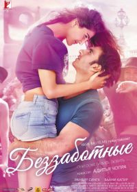 Беззаботные (2016) Befikre