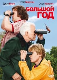 Большой год (2011) The Big Year