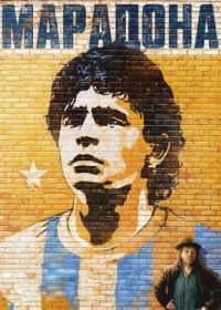 Марадона (2008) Maradona by Kusturica