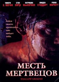 Месть мертвецов (2004) Shallow Ground