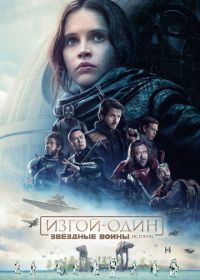 Изгой-один: Звёздные войны. Истории (2016) Rogue One