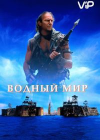 Водный мир (1995) Waterworld