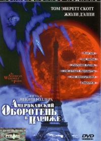 Американский оборотень в Париже (1997) An American Werewolf in Paris