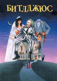 Битлджюс (1988) Beetle Juice