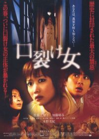 Женщина с разрезанным ртом (2007) Kuchisake-onna