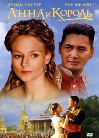 Анна и король (1999) Anna and the King