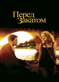 Перед закатом (2004) Before Sunset