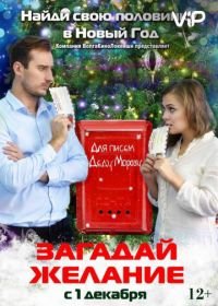 Загадай желание (2016)