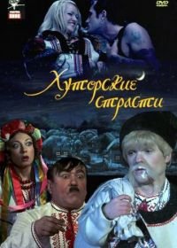 Хуторские страсти (2008)