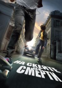 На скейте от смерти (2008) Skate or Die