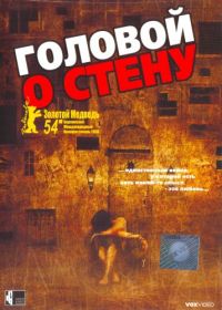 Головой о стену (2003) Gegen die Wand