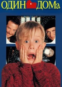 Один дома (1990) Home Alone