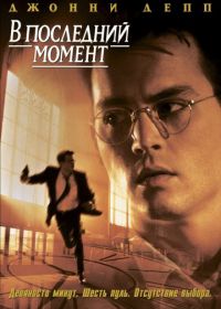 В последний момент (1995) Nick of Time