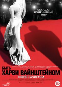 Быть Харви Вайнштейном (2019) Untouchable