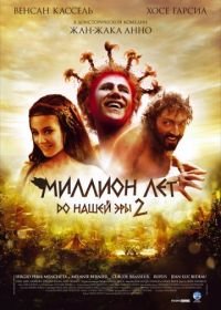 Миллион лет до нашей эры 2 (2007) Sa majesté Minor