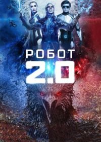 Робот 2.0 (2018) 2.0