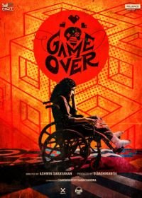 Игра окончена (2019) Game Over