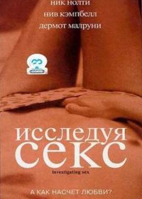 Исследуя секс (2001) Investigating Sex