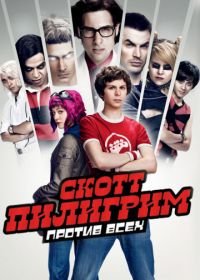 Скотт Пилигрим против всех (2010) Scott Pilgrim vs. the World