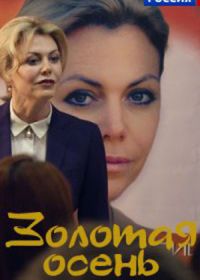 Золотая осень (2019)