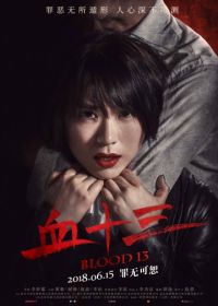 Кровь 13 (2018) Xue shi san