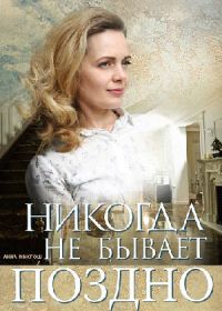 Никогда не бывает поздно (2019)