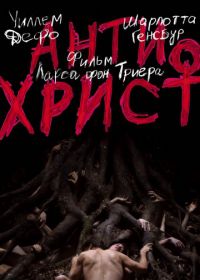 Антихрист (2009) Antichrist