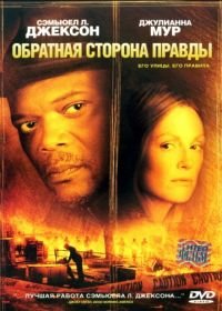 Обратная сторона правды (2006) Freedomland