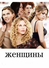 Женщины (2008) The Women