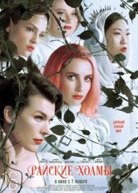 Райские холмы (2019) Paradise Hills