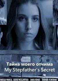 Тайна моего отчима (2019) My Stepfather's Secret